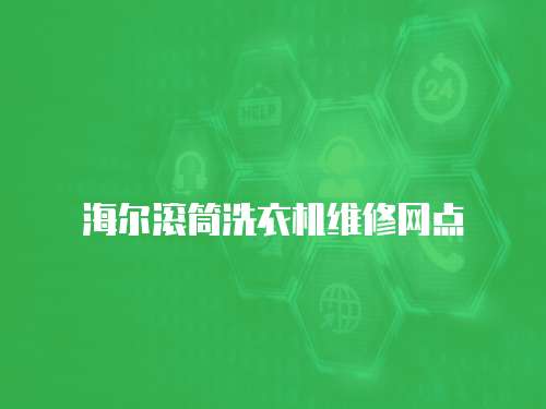 海爾滾筒洗衣機(jī)維修網(wǎng)點(diǎn)