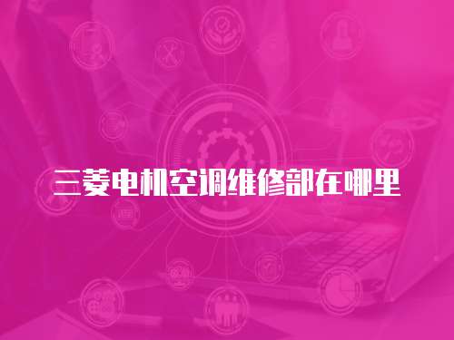 三菱電機空調維修部在哪里