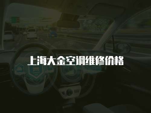 上海大金空調(diào)維修價(jià)格