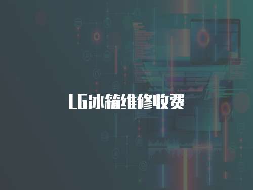 LG冰箱維修收費