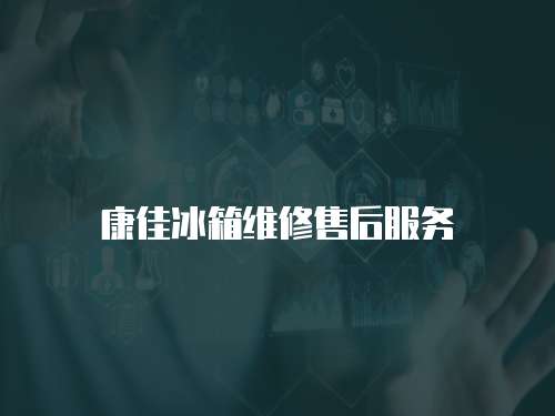 康佳冰箱維修售后服務(wù)