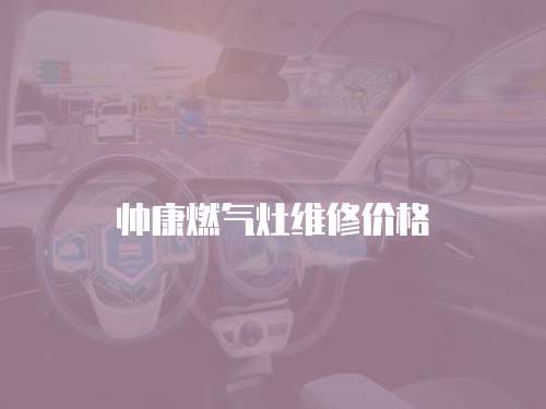 帥康燃氣灶維修價格