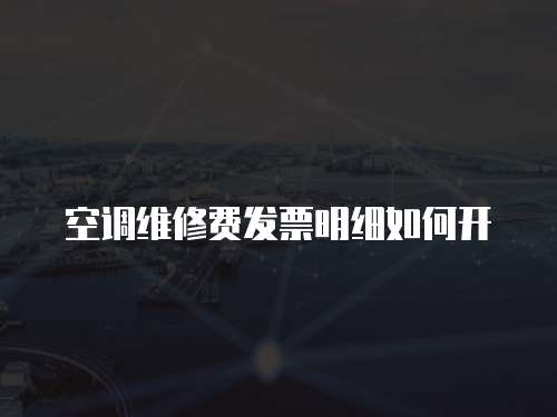 空調維修費發票明細如何開