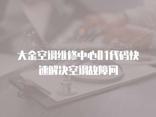 大金空調(diào)維修中心01代碼快速解決空調(diào)故障問