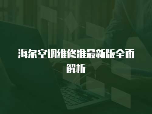 海爾空調(diào)維修準(zhǔn)最新版全面解析