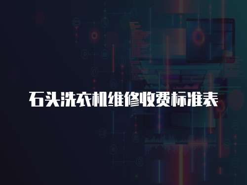 石頭洗衣機維修收費標準表
