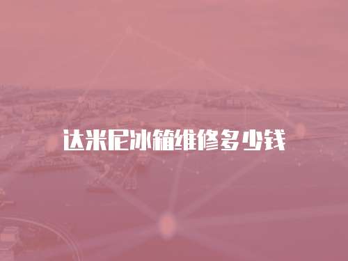 達米尼冰箱維修多少錢