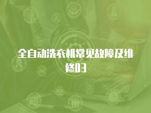 全自動(dòng)洗衣機(jī)常見故障及維修03