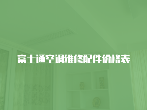 富士通空調(diào)維修配件價格表