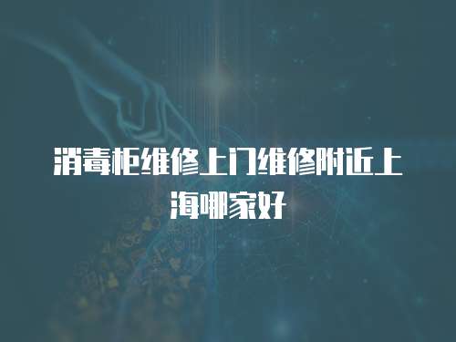 消毒柜維修上門(mén)維修附近上海哪家好