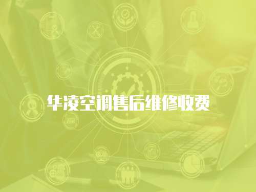 華凌空調(diào)售后維修收費(fèi)