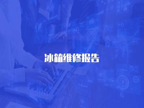 冰箱維修報(bào)告