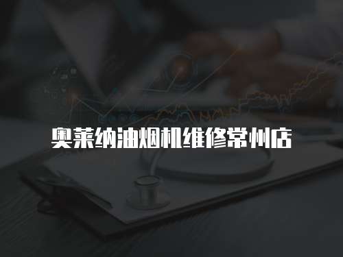奧萊納油煙機維修常州店