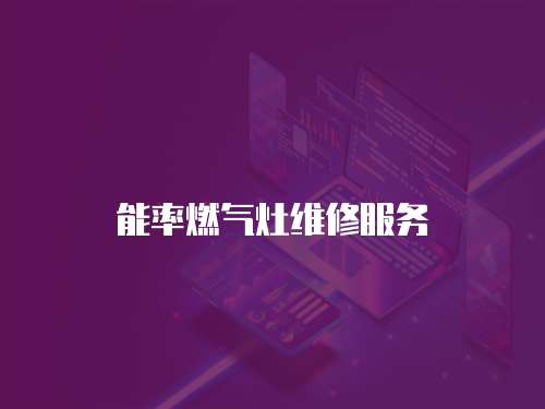 能率燃氣灶維修服務