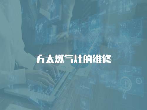 方太燃?xì)庠畹木S修