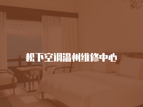松下空調(diào)溫州維修中心