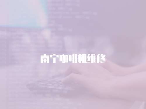 南寧咖啡機維修