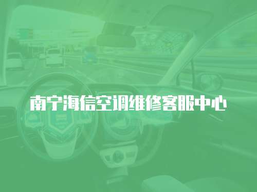 南寧海信空調(diào)維修客服中心
