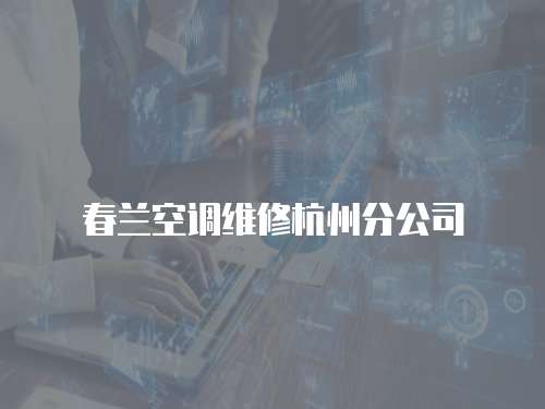春蘭空調維修杭州分公司