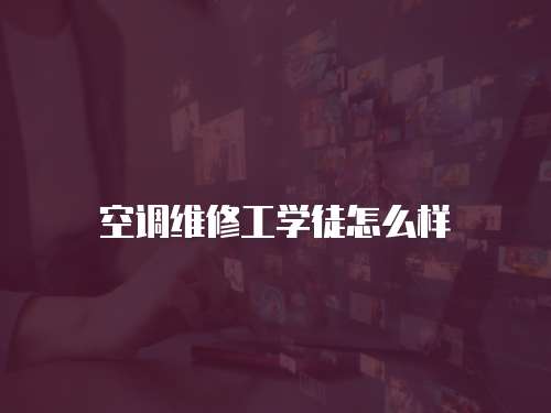 空調維修工學徒怎么樣