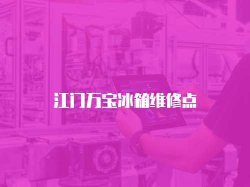 江門萬寶冰箱維修點(diǎn)