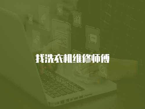 找洗衣機維修師傅