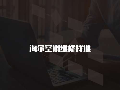海爾空調(diào)維修找誰(shuí)