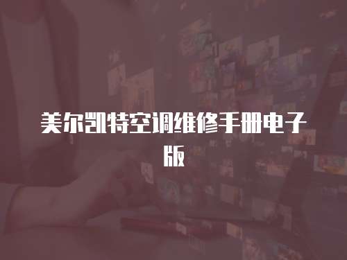 美爾凱特空調(diào)維修手冊電子版