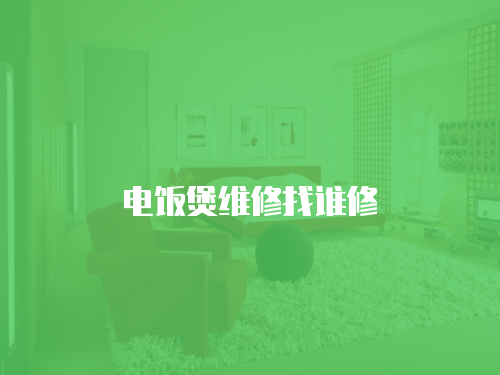 電飯煲維修找誰修