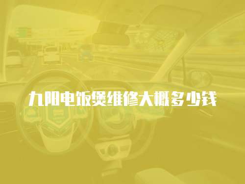 九陽電飯煲維修大概多少錢