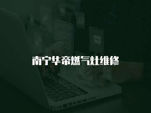 南寧華帝燃氣灶維修