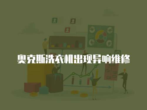 奧克斯洗衣機出現異響維修