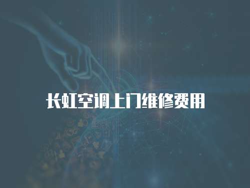 長虹空調上門維修費用