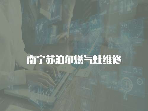 南寧蘇泊爾燃?xì)庠罹S修