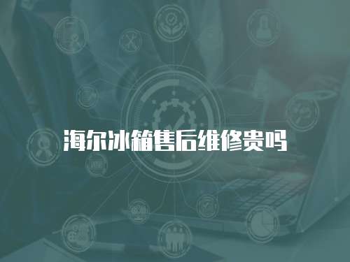 海爾冰箱售后維修貴嗎