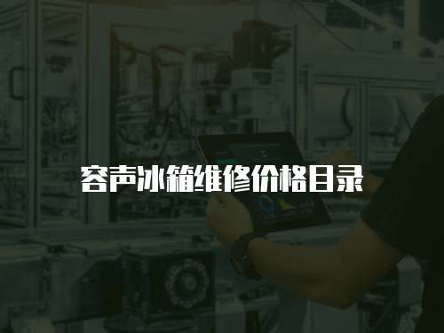 容聲冰箱維修價格目錄