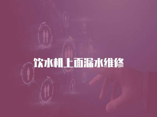 飲水機上面漏水維修