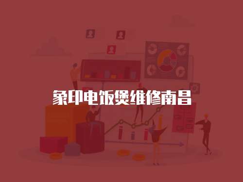 象印電飯煲維修南昌