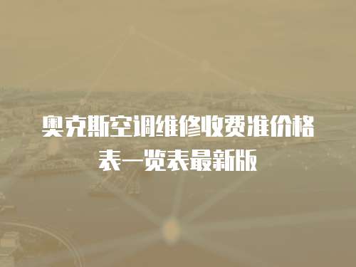 奧克斯空調維修收費準價格表一覽表最新版