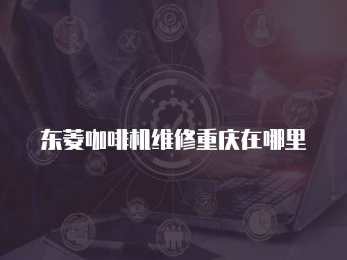 東菱咖啡機維修重慶在哪里