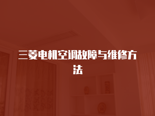 三菱電機空調故障與維修方法