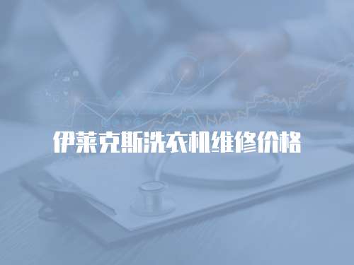 伊萊克斯洗衣機維修價格