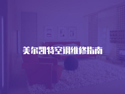 美爾凱特空調維修指南