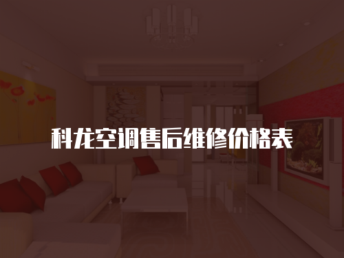 科龍空調(diào)售后維修價格表