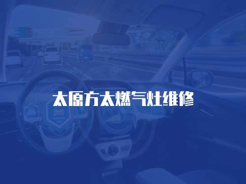 太原方太燃?xì)庠罹S修