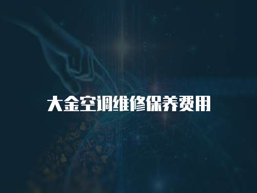 大金空調維修保養費用