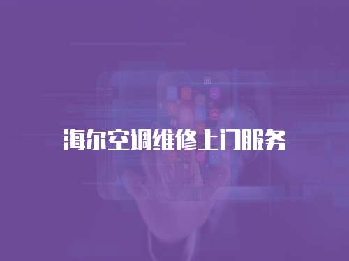 海爾空調維修上門服務