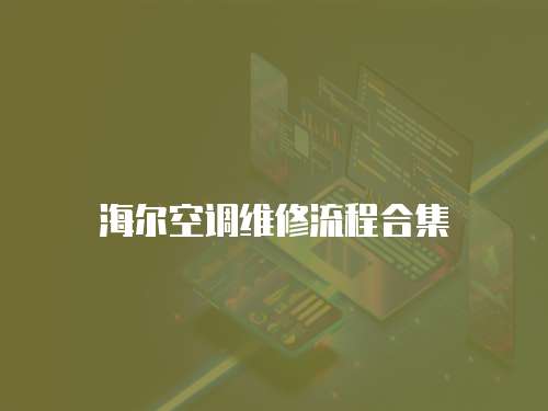 海爾空調(diào)維修流程合集