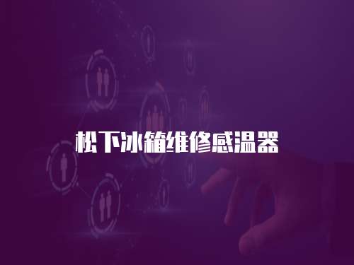 松下冰箱維修感溫器