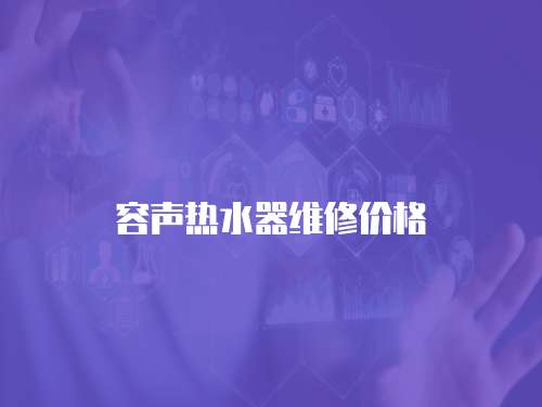 容聲熱水器維修價(jià)格